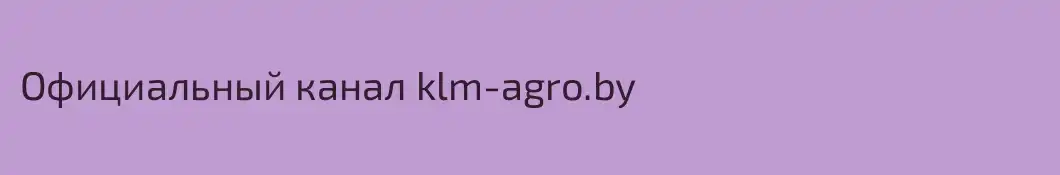 Официальный канал klm-agro.by